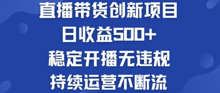 （12687期）淘宝无人直播带货创新项目，日收益500，轻松实现被动收入-众创网