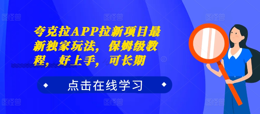 夸克拉APP拉新项目最新独家玩法，保姆级教程，好上手，可长期-众创网