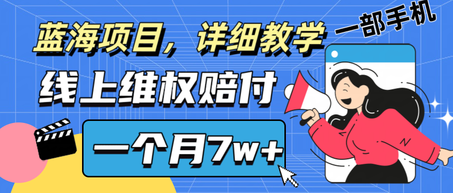 通过线上维权赔付1个月搞了7w+详细教学一部手机操作靠谱副业打破信息差-众创网