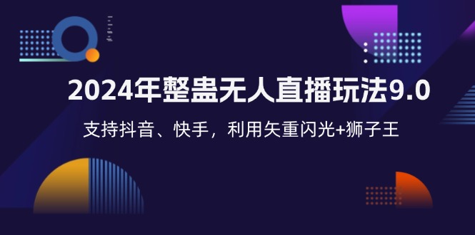 （12810期）2024年整蛊无人直播玩法9.0，支持抖音、快手，利用矢重闪光+狮子王…-众创网