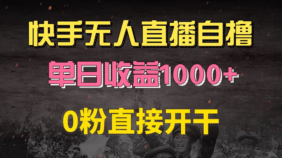 （13205期）快手磁力巨星自撸升级玩法6.0，不用养号，0粉直接开干，当天就有收益，…-众创网