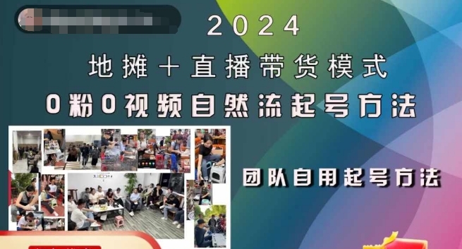 2024地摊+直播带货模式自然流起号稳号全流程，0粉0视频自然流起号方法-众创网