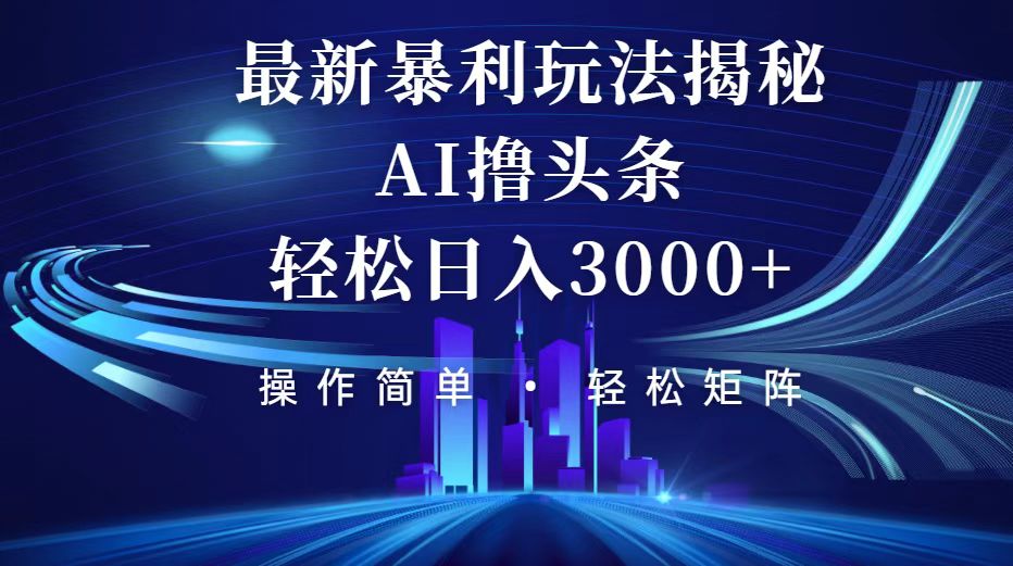 （12435期）今日头条最新暴利玩法揭秘，轻松日入3000+-众创网