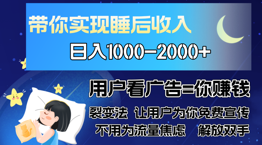 （13189期）广告裂变法 操控人性 自发为你免费宣传 人与人的裂变才是最佳流量 单日…-众创网