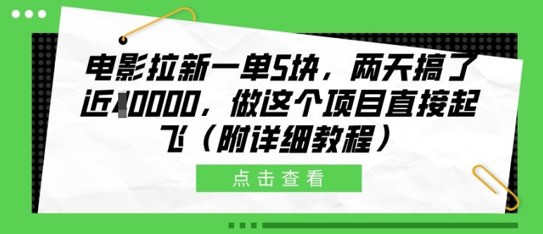 电影拉新一单5块，两天搞了近1个W，做这个项目直接起飞(附详细教程)【揭秘】-众创网