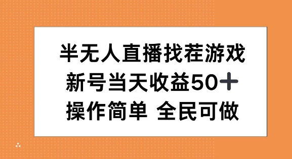 半无人直播找茬游戏，当天收益50+，操作简单 人人可做-众创网