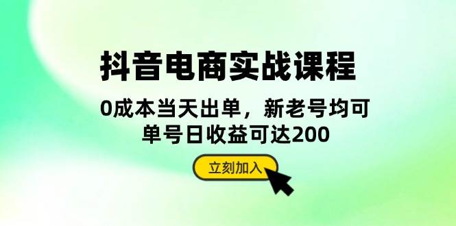 抖音电商实战课程：从账号搭建到店铺运营，全面解析五大核心要素-众创网