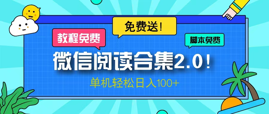 （13244期）微信阅读2.0！项目免费送，单机日入100+-众创网