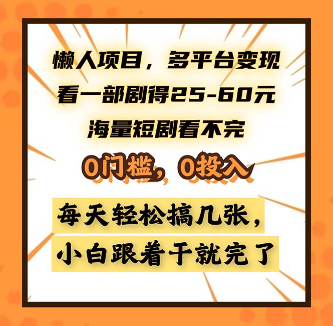 （13139期）懒人项目，多平台变现，看一部剧得25~60，海量短剧看不完，0门槛，0投…-众创网