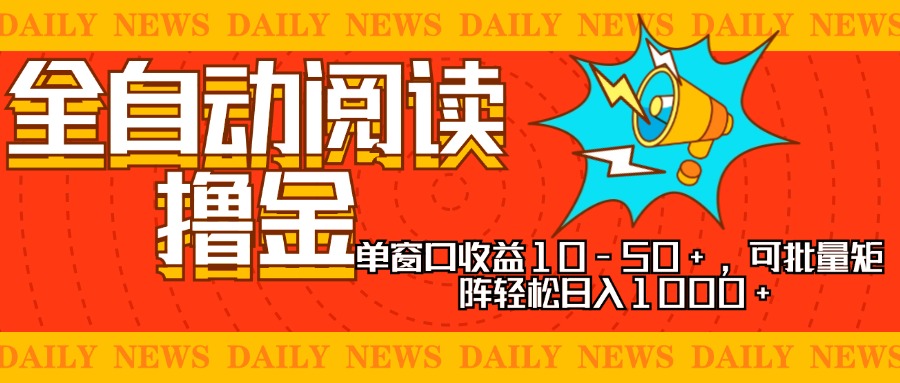 （13189期）全自动阅读撸金，单窗口收益10-50+，可批量矩阵轻松日入1000+，新手小…-众创网