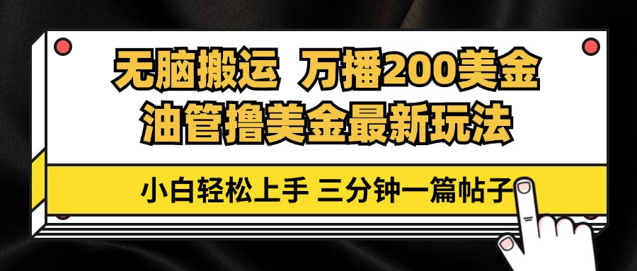 （13050期）油管无脑搬运撸美金玩法教学，万播200刀，三分钟一篇帖子，小白轻松上手-众创网