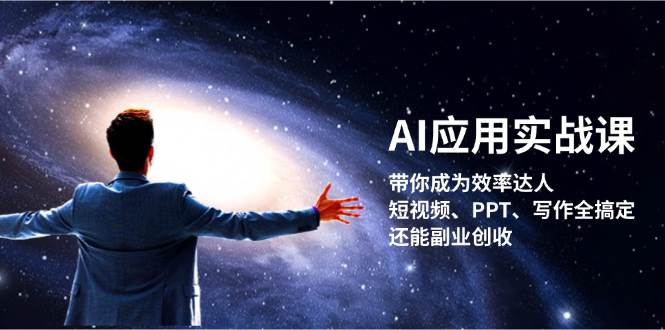 AI应用实战课：带你成为效率达人！短视频、PPT、写作全搞定，还能副业创收-众创网