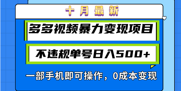 （13102期）十月最新多多视频暴力变现项目，不违规单号日入500+，一部手机即可操作…-众创网