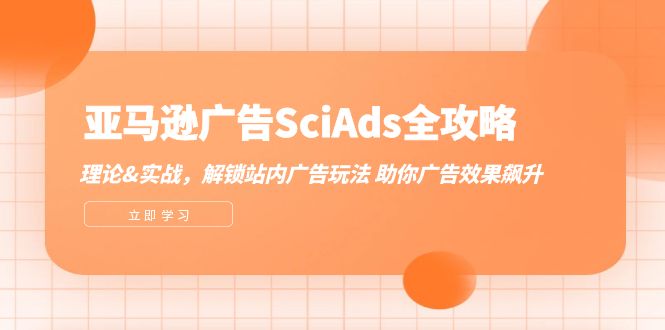 （12496期）亚马逊-广告SciAds全攻略：理论+实战，解锁站内广告玩法 助你广告效果飙升-众创网