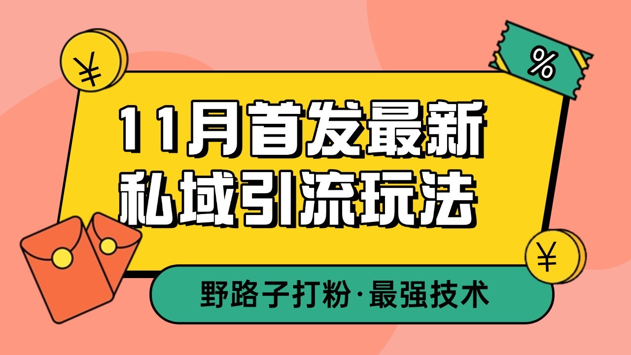 11月首发最新私域引流玩法，自动克隆爆款一键改写截流自热一体化 日引300+精准粉-众创网