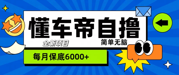 “懂车帝”自撸玩法，每天2两小时收益几张-众创网