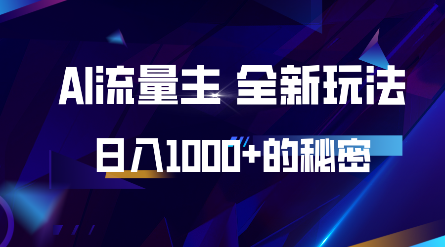 揭秘公众号AI流量主，日入1000+的全新玩法-众创网