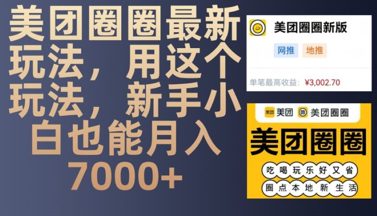 美团圈圈最新玩法，用这个玩法，新手小白也能月入7000+-众创网