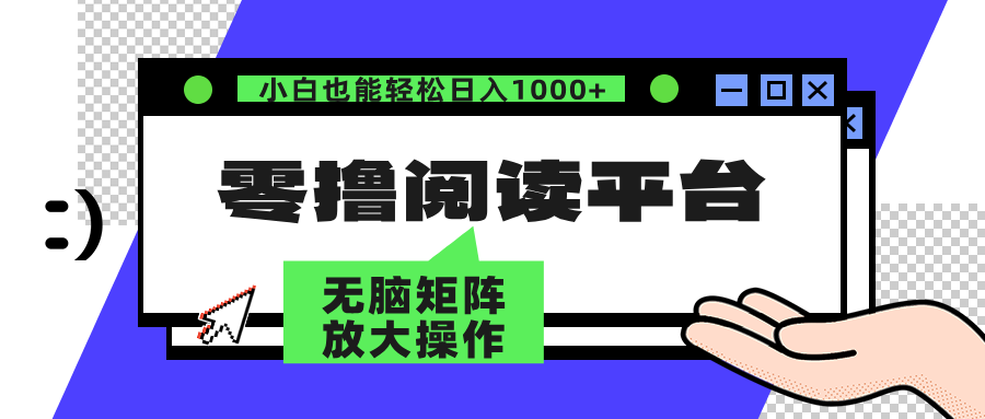 （12710期）零撸阅读平台 解放双手、实现躺赚收益 矩阵操作日入3000+-众创网