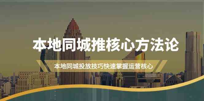 本地同城推核心方法论，本地同城投放技巧快速掌握运营核心（19节课）-众创网