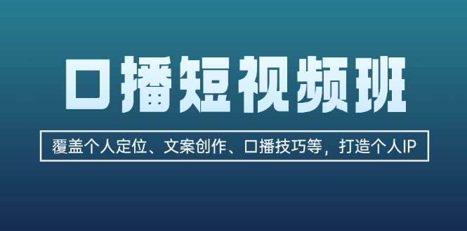 口播短视频班：覆盖个人定位、文案创作、口播技巧等，打造个人IP-众创网