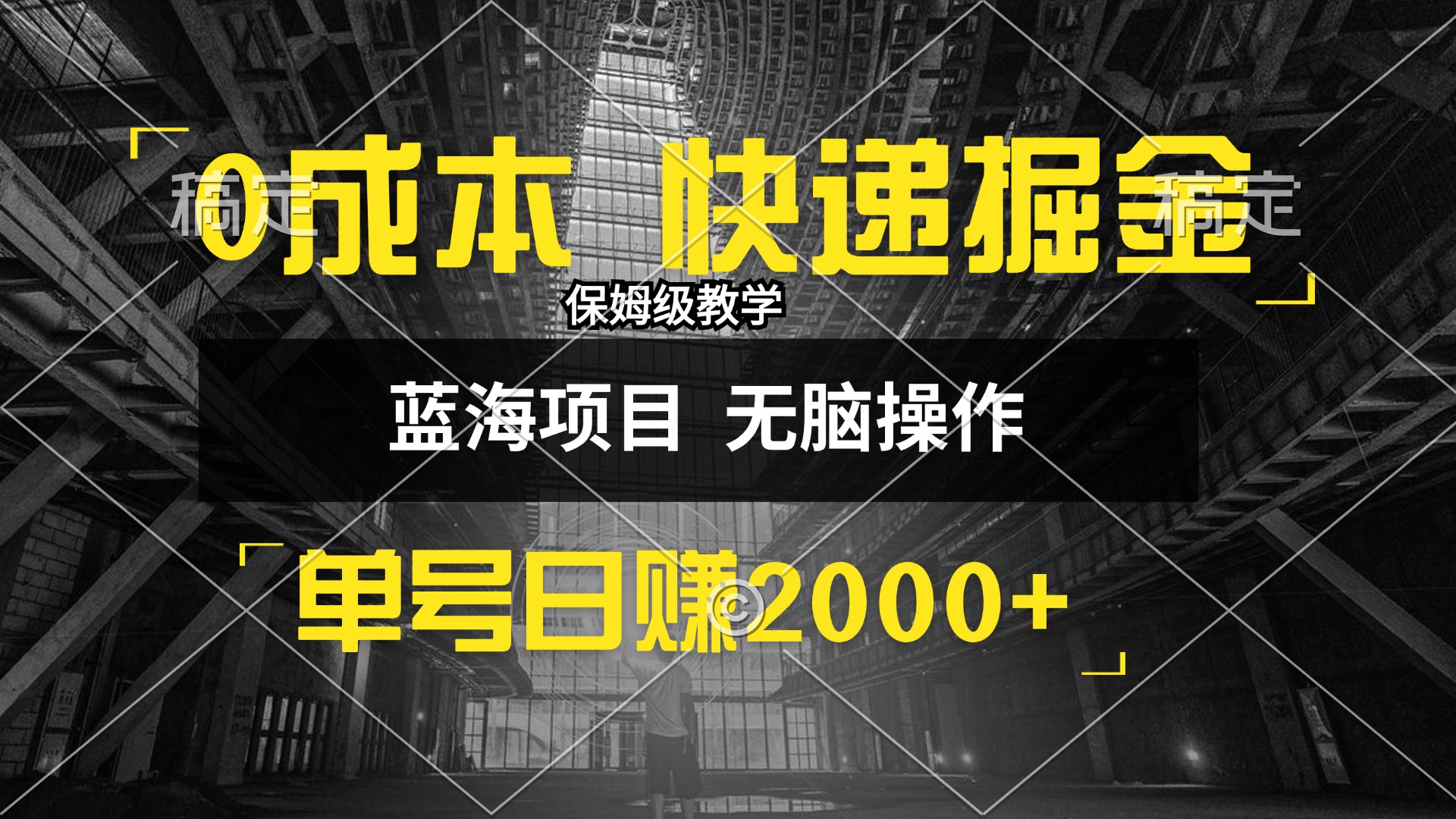 （12709期）0成本快递掘金玩法，日入2000+，小白30分钟上手，收益嘎嘎猛！-众创网