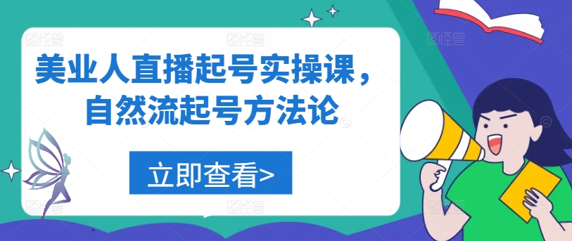 美业人直播起号实操课，自然流起号方法论-众创网