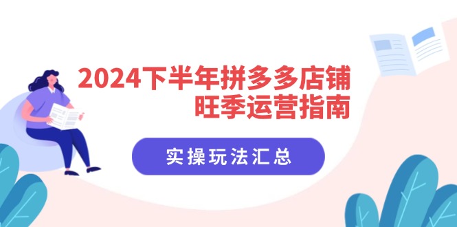 2024后半年拼多多商家高峰期运营指南：实际操作游戏玩法归纳（8堂课）-众创网