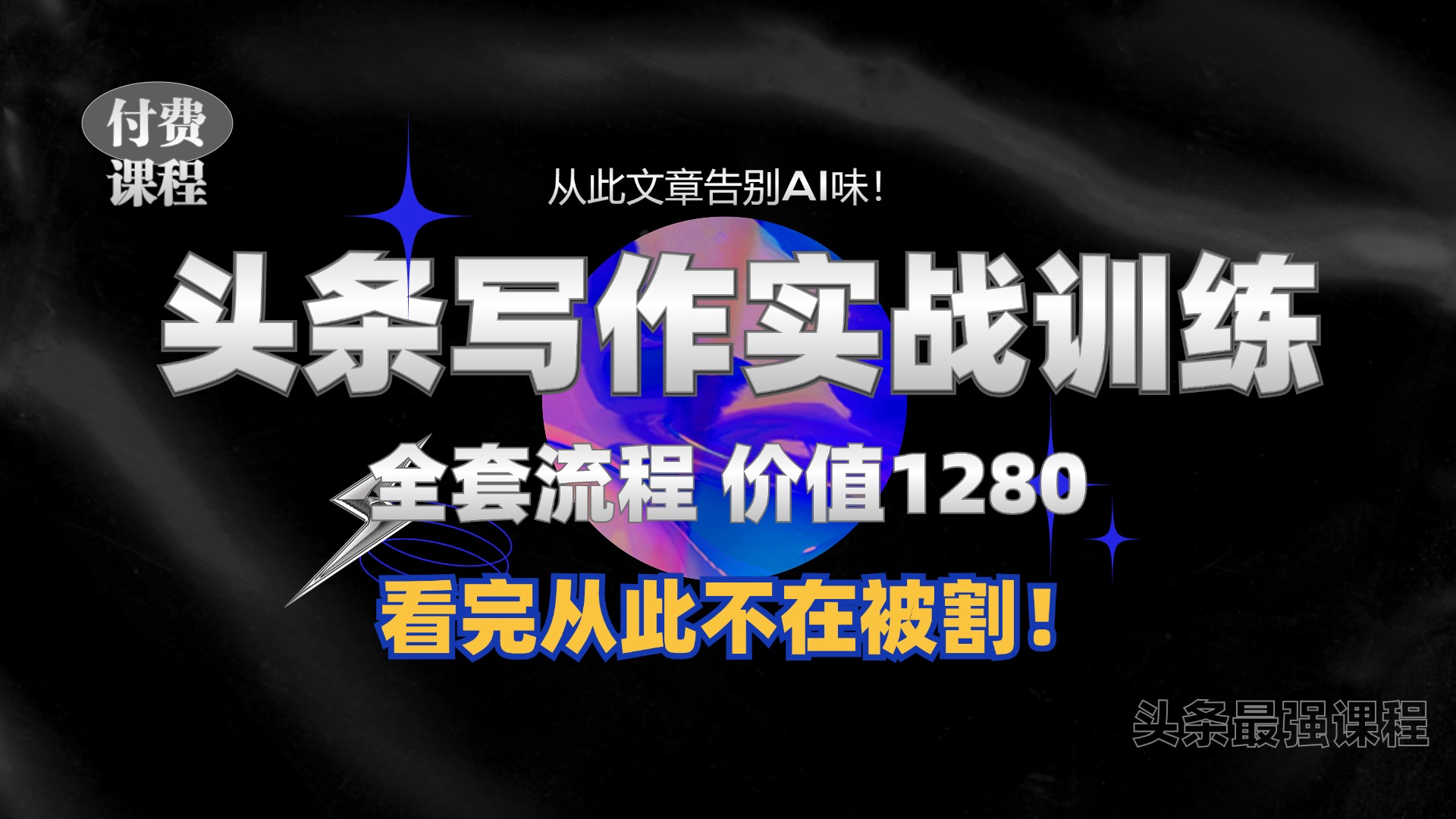 11月最新头条1280付费课程，手把手教你日入300+  教你写一篇没有“AI味的文章”，附赠独家指令【揭秘】-众创网