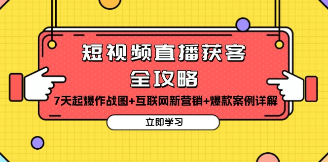 （13439期）短视频直播获客全攻略：7天起爆作战图+互联网新营销+爆款案例详解-众创网