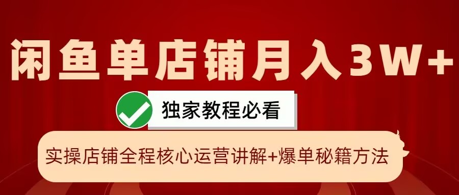 闲鱼单店铺月入3W+实操展示，爆单核心秘籍，一学就会【揭秘】-众创网