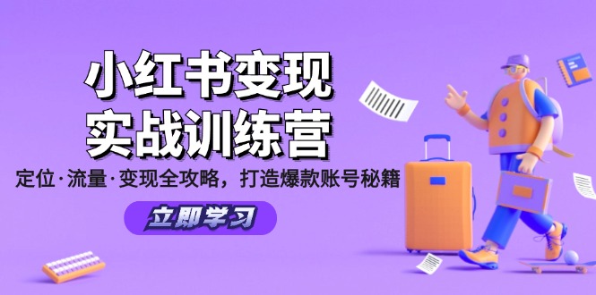 小红书变现实战训练营：定位·流量·变现全攻略，打造爆款账号秘籍-众创网