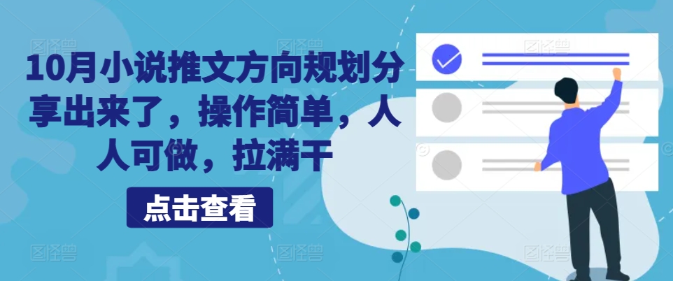 10月小说推文方向规划分享出来了，操作简单，人人可做，拉满干-众创网