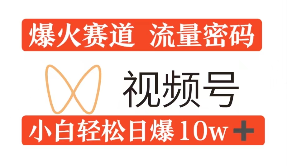 0粉在视频号爆火赛道流量密码，模式全方位，小白轻松日爆10w+流量-众创网