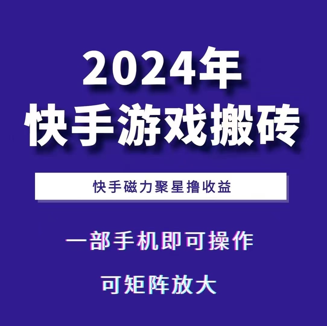 2024快手游戏搬砖 一部手机，快手磁力聚星撸收益，可矩阵操作-众创网