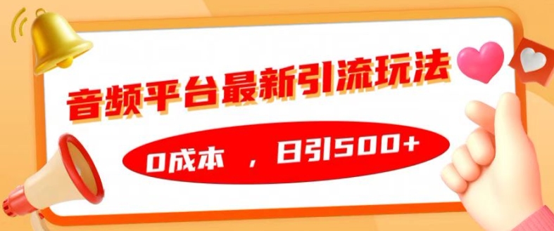 音频平台最新引流玩法，0成本，日引500+【揭秘】-众创网