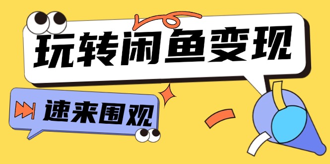 从0到1系统软件轻松玩闲鱼平台转现，教大家关键选款逻辑思维，提高产品曝出及转换率（15节）-众创网