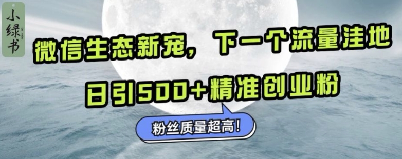 微信生态新宠小绿书：下一个流量洼地，日引500+精准创业粉，粉丝质量超高-众创网