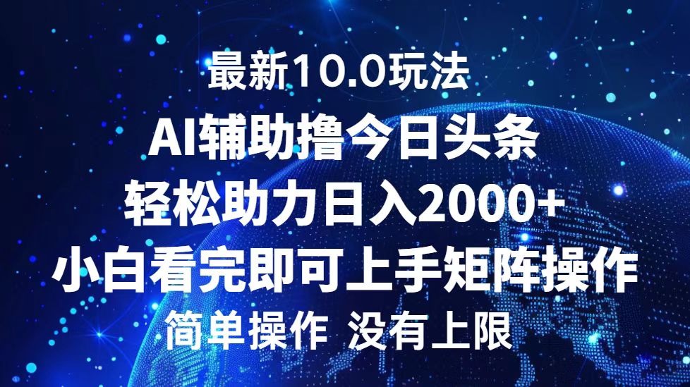 （12964期）今日头条最新10.0玩法，轻松矩阵日入2000+-众创网