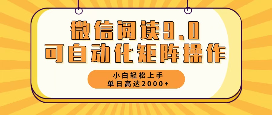 （12905期）微信阅读9.0最新玩法每天5分钟日入2000＋-众创网