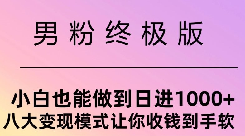 男粉终极版，小白也能做到日入几张，八大变现模式让你收Q到手软-众创网