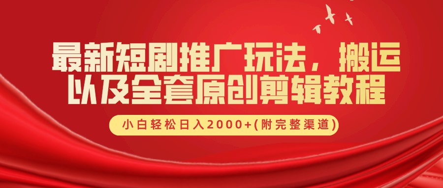 最新短剧推广玩法，搬运以及全套原创剪辑教程(附完整渠道)，小白轻松日入2000+-众创网