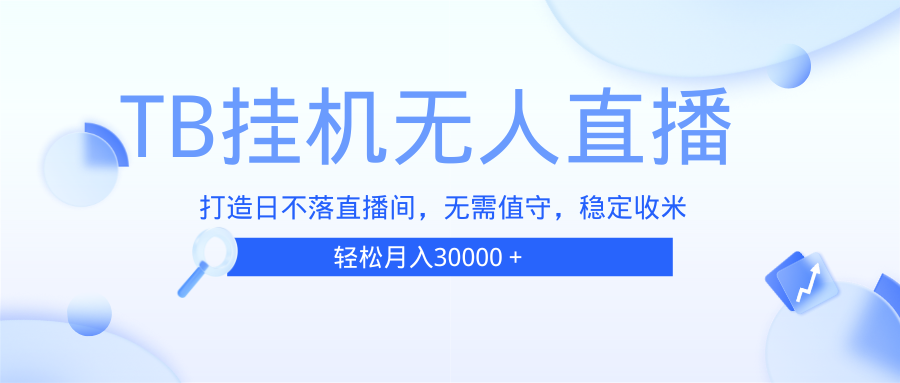 （13505期）TB无人直播，打造日不落直播间，无需真人出镜，无需值守，打造日不落直…-众创网