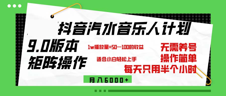 （12501期）抖音汽水音乐计划9.0，矩阵操作轻松月入6000＋-众创网