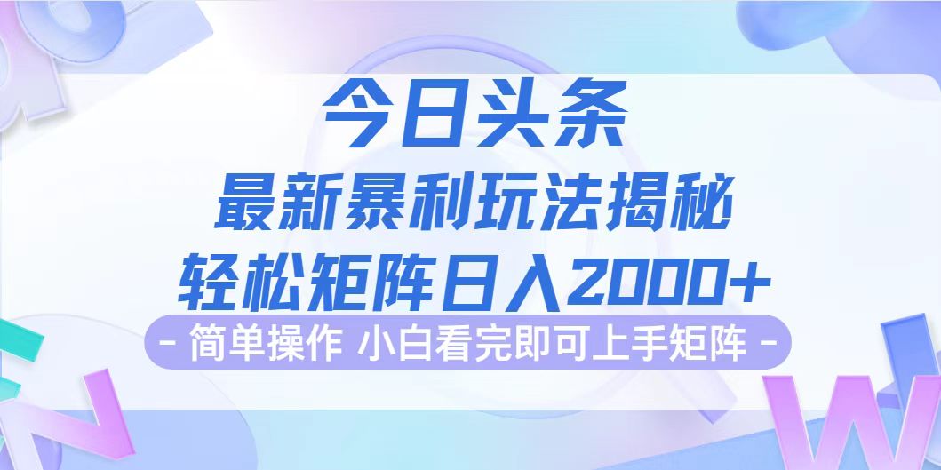 （12584期）今日头条最新暴利掘金玩法揭秘，动手不动脑，简单易上手。轻松矩阵实现…-众创网