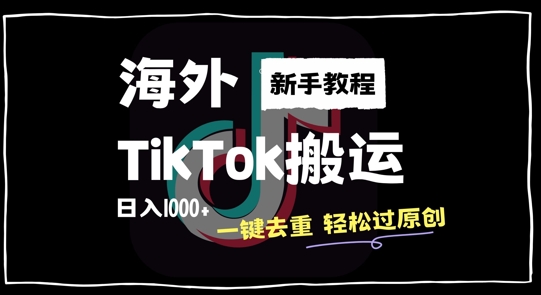 2024最新海外TikTok搬运玩法，一键去重轻松过原创，新手无经验也能日入1k【揭秘】-众创网