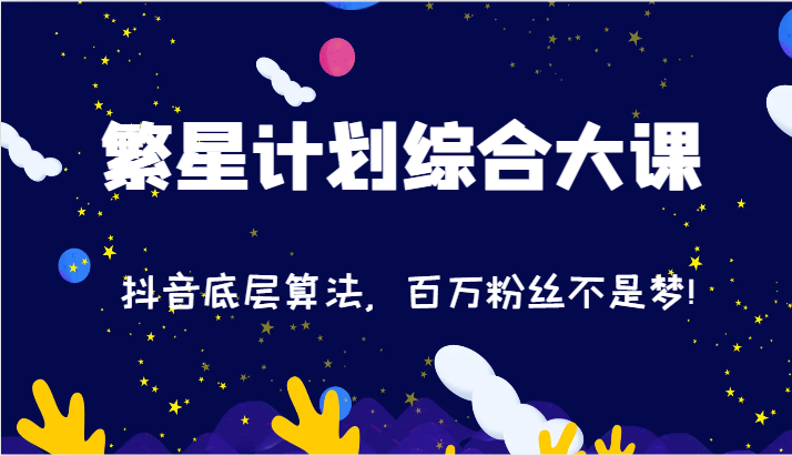 2024繁星计划综合性大课：抖音视频底层算法，百万主播指日可待!（77节）-众创网