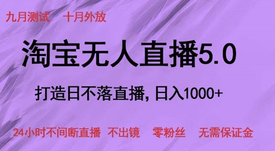 淘宝无人直播5.0，打造日不落直播，24小时不间断直播 不出镜 零粉丝 无需保证金-众创网