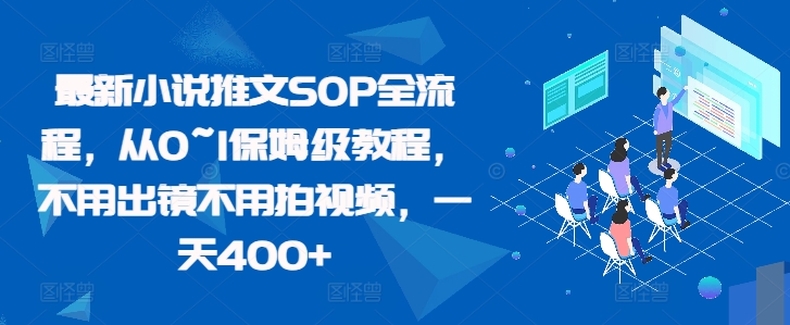 最新小说推文SOP全流程，从0~1保姆级教程，不用出镜不用拍视频，一天400+-众创网