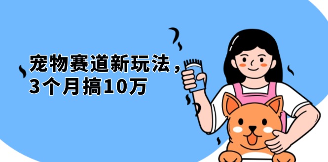 （13496期）不是市面上割韭菜的项目，宠物赛道新玩法，3个月搞10万，宠物免费送，…-众创网